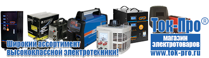Для холодильника - Магазин стабилизаторов напряжения Ток-Про в Воронеже