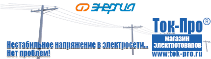 Стабилизаторы напряжения на 14-20 кВт / 20 кВА - Магазин стабилизаторов напряжения Ток-Про в Воронеже