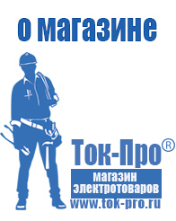 Магазин стабилизаторов напряжения Ток-Про - стабилизаторы напряжения в Воронеже
