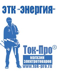 Магазин стабилизаторов напряжения Ток-Про Сварочный инвертор мощностью до 3 квт в Воронеже
