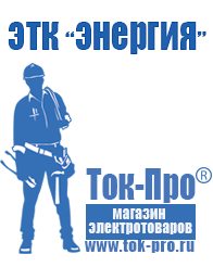 Магазин стабилизаторов напряжения Ток-Про Современные генераторы электрической энергии в Воронеже