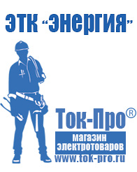 Магазин стабилизаторов напряжения Ток-Про Строительное электрооборудование оптом в Воронеже