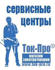 Магазин стабилизаторов напряжения Ток-Про Генераторы электрического тока в Воронеже